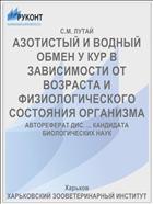 АЗОТИСТЫЙ И ВОДНЫЙ ОБМЕН У КУР В ЗАВИСИМОСТИ ОТ ВОЗРАСТА И ФИЗИОЛОГИЧЕСКОГО СОСТОЯНИЯ ОРГАНИЗМА