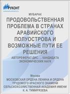 ПРОДОВОЛЬСТВЕННАЯ ПРОБЛЕМА В СТРАНАХ АРАВИЙСКОГО ПОЛУОСТРОВА И ВОЗМОЖНЫЕ ПУТИ ЕЕ РЕШЕНИЯ