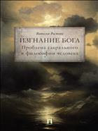 Изгнание Бога. Проблема сакрального в философии человека