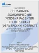 СОЦИАЛЬНО-ЭКОНОМИЧЕСКИЕ УСЛОВИЯ РАЗВИТИЯ КРЕСТЬЯНСКИХ (ФЕРМЕРСКИХ) ХОЗЯЙСТВ