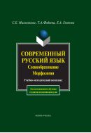 Современный русский язык. Словообразование. Морфология
