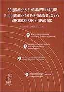 Социальные коммуникации и социальная реклама в сфере инклюзивных практик