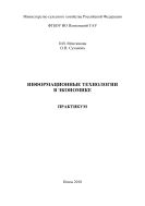 Информационные технологии в экономике