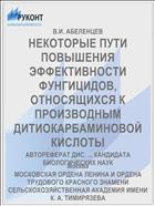 НЕКОТОРЫЕ ПУТИ ПОВЫШЕНИЯ ЭФФЕКТИВНОСТИ ФУНГИЦИДОВ, ОТНОСЯЩИХСЯ К ПРОИЗВОДНЫМ ДИТИОКАРБАМИНОВОЙ КИСЛОТЫ