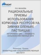 РАЦИОНАЛЬНЫЕ ПРИЕМЫ ИСПОЛЬЗОВАНИЯ КОРМОВЫХ РЕСУРСОВ НА ЗИМНИХ ОЛЕНЬИХ ПАСТБИЩАХ