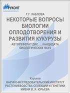 НЕКОТОРЫЕ ВОПРОСЫ БИОЛОГИИ ОПЛОДОТВОРЕНИЯ И РАЗВИТИЯ КУКУРУЗЫ