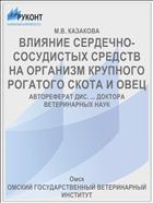 ВЛИЯНИЕ СЕРДЕЧНО-СОСУДИСТЫХ СРЕДСТВ НА ОРГАНИЗМ КРУПНОГО РОГАТОГО СКОТА И ОВЕЦ