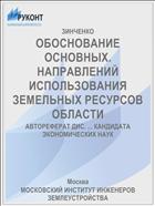 ОБОСНОВАНИЕ ОСНОВНЫХ. НАПРАВЛЕНИЙ ИСПОЛЬЗОВАНИЯ ЗЕМЕЛЬНЫХ РЕСУРСОВ ОБЛАСТИ
