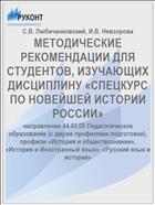 МЕТОДИЧЕСКИЕ РЕКОМЕНДАЦИИ ДЛЯ СТУДЕНТОВ, ИЗУЧАЮЩИХ ДИСЦИПЛИНУ «СПЕЦКУРС ПО НОВЕЙШЕЙ ИСТОРИИ РОССИИ»