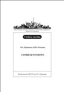 Сервисы Windows