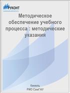 Методическое обеспечение учебного процесса : методические указания