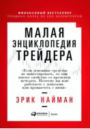 Малая энциклопедия трейдера