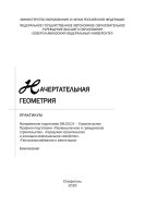 Начертательная геометрия