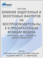 ВЛИЯНИЕ ЭНДОГЕННЫХ И ЭКЗОГЕННЫХ ФАКТОРОВ НА ВОСПРОИЗВОДИТЕЛЬНЫЕ И ПРЕОБРАЗУЮЩИЕ ФУНКЦИИ МЕЙОЗА