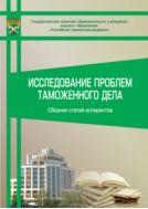 Исследование проблем таможенного дела