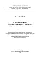 Использование возобновляемой энергии