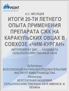 ИТОГИ 20-ТИ ЛЕТНЕГО ОПЫТА ПРИМЕНЕНИЯ ПРЕПАРАТА СЖК НА КАРАКУЛЬСКИХ ОВЦАХ В СОВХОЗЕ «ЧИМ-КУРГАН»