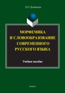 Морфемика и словообразование современного русского языка