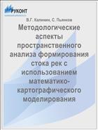 Методологические аспекты пространственного анализа формирования стока рек с использованием математико-картографического моделирования