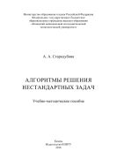 Алгоритмы решения нестандартных задач