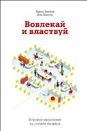 Вовлекай и властвуй
