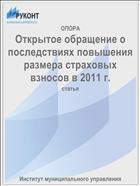 Открытое обращение о последствиях повышения размера страховых взносов в 2011 г.
