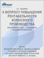 К ВОПРОСУ ПОВЫШЕНИЯ РЕНТАБЕЛЬНОСТИ КОЛХОЗНОГО ПРОИЗВОДСТВА