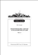 Проектирование лафетов артиллерийских орудий. Ч. 1