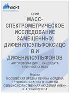 МАСС-СПЕКТРОМЕТРИЧЕСКОЕ ИССЛЕДОВАНИЕ ЗАМЕЩЕННЫХ ДИФЕНИЛСУЛЬФОКСИДОВ И ДИФЕНИЛСУЛЬФОНОВ