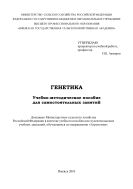 Генетика