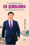 Руководство Си Цзиньпина и будущее Китая