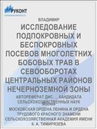 ИССЛЕДОВАНИЕ ПОДПОКРОВНЫХ И БЕСПОКРОВНЫХ ПОСЕВОВ МНОГОЛЕТНИХ БОБОВЫХ ТРАВ В СЕВООБОРОТАХ ЦЕНТРАЛЬНЫХ РАЙОНОВ НЕЧЕРНОЗЕМНОЙ ЗОНЫ