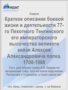Краткое описание боевой жизни и деятельности 77-го Пехотного Тенгинского его императорского высочества великого князя Алексея Александровича полка. 1700-1900