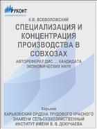 СПЕЦИАЛИЗАЦИЯ И КОНЦЕНТРАЦИЯ ПРОИЗВОДСТВА В СОВХОЗАХ
