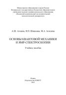 Основы квантовой механики и ЯМР-спектроскопии