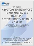 НЕКОТОРЫЕ ФИЗИОЛОГО-БИОХИМИЧЕСКИЕ ФАКТОРЫ УСТОЙЧИВОСТИ ЯБЛОНИ К ПАРШЕ