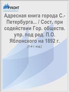 Адресная книга города С.-Петербурга... / Сост. при содействии Гор. обществ. упр. под ред. П.О. Яблонского на 1892 г.
