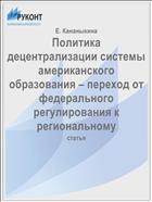 Политика децентрализации системы американского образования – переход от федерального регулирования к региональному