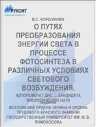 О ПУТЯХ ПРЕОБРАЗОВАНИЯ ЭНЕРГИИ СВЕТА В ПРОЦЕССЕ ФОТОСИНТЕЗА В РАЗЛИЧНЫХ УСЛОВИЯХ СВЕТОВОГО ВОЗБУЖДЕНИЯ.