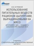 ИСПОЛЬЗОВАНИЕ ПИТАТЕЛЬНЫХ ВЕЩЕСТВ РАЦИОНОВ ЦЫПЛЯТАМИ, ВЫРАЩИВАЕМЫМИ НА МЯСО