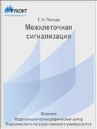 Межклеточная сигнализация