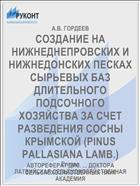 СОЗДАНИЕ НА НИЖНЕДНЕПРОВСКИХ И НИЖНЕДОНСКИХ ПЕСКАХ СЫРЬЕВЫХ БАЗ ДЛИТЕЛЬНОГО ПОДСОЧНОГО ХОЗЯЙСТВА ЗА СЧЕТ РАЗВЕДЕНИЯ СОСНЫ КРЫМСКОЙ (PINUS PALLASIANA LAMB.)