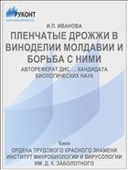 ПЛЕНЧАТЫЕ ДРОЖЖИ В ВИНОДЕЛИИ МОЛДАВИИ И БОРЬБА С НИМИ