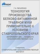 ТЕХНОЛОГИЯ ПРОИЗВОДСТВА БЕЛКОВО-ВИТАМИННОЙ ТРАВЯНОЙ МУКИ ПРИМЕНИТЕЛЬНО К УСЛОВИЯМ СТАВРОПОЛЬСКОГО КРАЯ