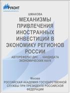 МЕХАНИЗМЫ ПРИВЛЕЧЕНИЯ ИНОСТРАННЫХ ИНВЕСТИЦИЙ В ЭКОНОМИКУ РЕГИОНОВ РОССИИ