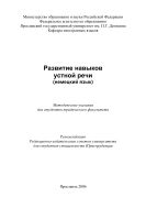 Развитие навыков устной речи (немецкий язык) 