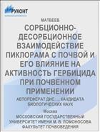 СОРБЦИОННО-ДЕСОРБЦИОННОЕ ВЗАИМОДЕЙСТВИЕ ПИКЛОРАМА С ПОЧВОЙ И ЕГО ВЛИЯНИЕ НА АКТИВНОСТЬ ГЕРБИЦИДА ПРИ ПОЧВЕННОМ ПРИМЕНЕНИИ