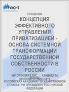 КОНЦЕПЦИЯ ЭФФЕКТИВНОГО УПРАВЛЕНИЯ ПРИВАТИЗАЦИЕЙ - ОСНОВА СИСТЕМНОЙ ТРАНСФОРМАЦИИ ГОСУДАРСТВЕННОЙ СОБСТВЕННОСТИ В РОССИИ