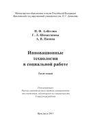 Инновационные технологии в социальной работе