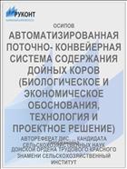АВТОМАТИЗИРОВАННАЯ ПОТОЧНО- КОНВЕЙЕРНАЯ СИСТЕМА СОДЕРЖАНИЯ ДОЙНЫХ КОРОВ (БИОЛОГИЧЕСКОЕ И ЭКОНОМИЧЕСКОЕ ОБОСНОВАНИЯ, ТЕХНОЛОГИЯ И ПРОЕКТНОЕ РЕШЕНИЕ)